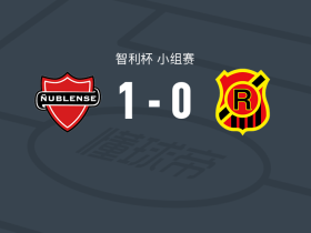 努布伦斯体育1-0流浪者，巴斯蒂安-穆尼奥斯一锤定音