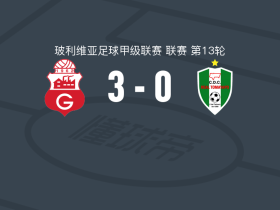 瓜比拉3-0大胜皇家托马亚波，Pedro、加尔松破门