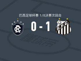桑托斯1-0贝伦赛艇，罗尼一击制胜