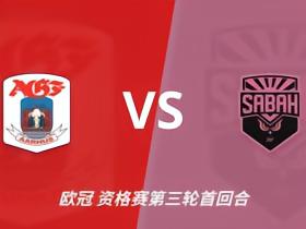 彩经前瞻：奥胡斯vs沙巴巴库，丹麦冠军对决阿萨拜疆冠军