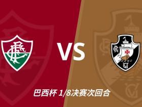 彩经前瞻：弗鲁米嫩塞vs瓦斯科达伽马，捍卫里约足球的荣耀