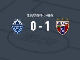 亚特兰特1-0温哥华白浪，胡利奥助球队取胜