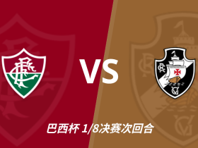弗鲁米嫩塞 vs 瓦斯科达伽马角球数据：两队近5场均值参考