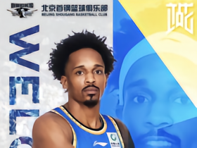 官方：北京首钢正式签约前广厦外援巴里-布朗和桑普森