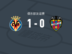 比利亚雷亚尔1-0莱万特，洛甘-科斯塔打进全场唯一进球