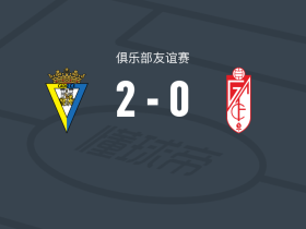 加的斯2-0格拉纳达，科波通建功，阿尔瓦罗-帕斯夸尔锦上添花