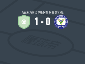 努库斯咸海1-0贝科博德冶金，ruslan kalmagambetov点射制胜