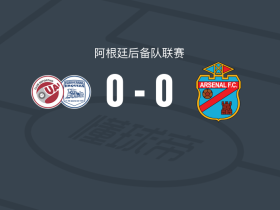 UAI乌尔基萨预备队0-0萨兰迪兵工厂预备队，双方鏖战90分钟未分胜负