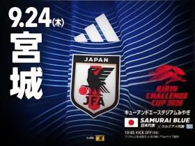 官方：日本队将于9月24日在麒麟杯对乌拉圭，9月28日迎战委内瑞拉