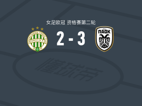 塞萨洛尼基女足3-2费伦茨瓦罗斯女足