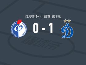 莫斯科迪纳摩1-0沃罗涅日火炬