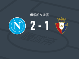 那不勒斯2-1奥萨苏纳，洛伦佐-卢卡、波利塔诺破门