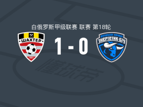 索利戈尔斯克矿工1-0明斯克能源，伊利亚-森一锤定音