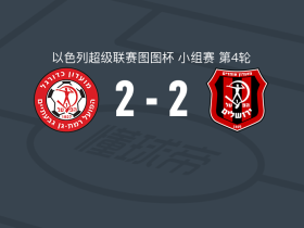 拉马特甘工人2-2耶路撒冷工人
