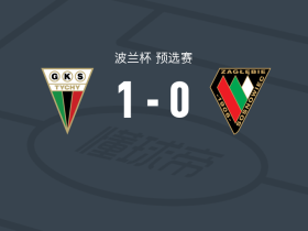 蒂黑1-0索斯诺维茨煤田，马特乌斯-莱万多夫斯基制胜球