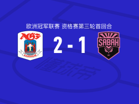 奥胡斯2-1沙巴巴，詹姆斯-博杰雷独中两元