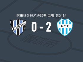 迪罗吉姆纳西亚2-0阿尔马格罗，戈尔迪略独中两元