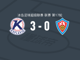 凯夫拉维克3-0大胜阿克雷里，柳比契奇建功，达古尔-瓦尔松破门