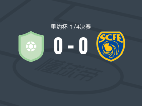 圣贡萨洛0-0桑帕约科雷亚，双方互交白卷