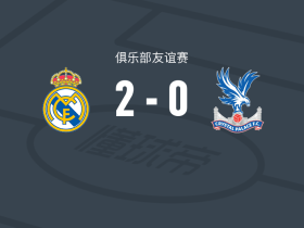 皇家马德里女足2-0水晶宫，科克拉尔破门