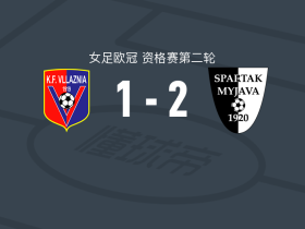 迈加瓦斯巴达女足2-1维拉斯尼亚女足，巴尔博拉-瓦尔戈娃、博戈罗娃破门