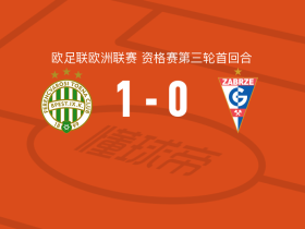 费伦茨瓦罗斯1-0扎布热矿工，科尔布一剑封喉