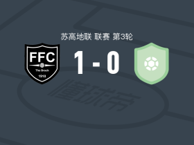 弗雷泽堡1-0基斯，Ryan Sargent一击制胜