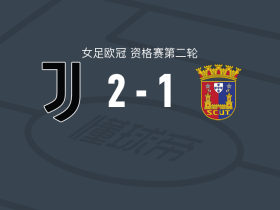尤文图斯女足2-1托里什人联合女足，安娜-卡佩塔破门，埃斯特拉-卡沃内利建功