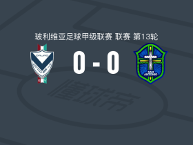 GV圣何塞0-0圣安东尼奥布鲁，难分伯仲