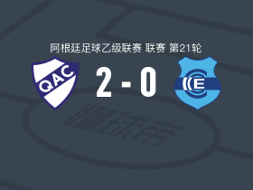 基尔梅斯2-0祖祖尔甘拿斯亚，阿古斯丁-拉韦齐包办2球