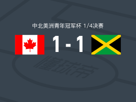 加拿大U20 1-1牙买加U20，利亚姆-麦肯齐先拔头筹，贾马里-诺兰救主
