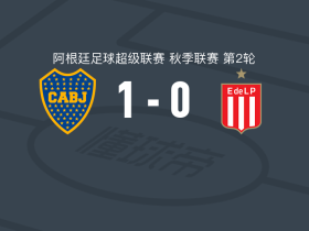 博卡青年1-0拉普拉塔大学生，阿斯卡西瓦尔制胜球