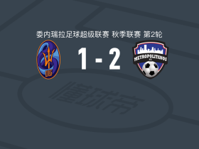 大都会2-1拉瓜尔拉，费罗建功，费多尔破门