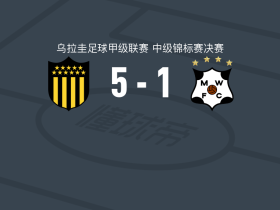 佩纳罗尔5-1大胜蒙得维的亚流浪者，雷梅迪、克里斯蒂安-雅伊梅破门