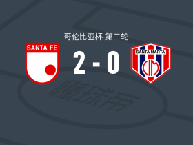 圣菲独立2-0马达莱纳联合，法贡德斯破门，路易斯-帕拉西奥斯锁定胜局