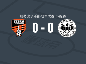 奇包0-0卡瓦立尔，双方握手言和