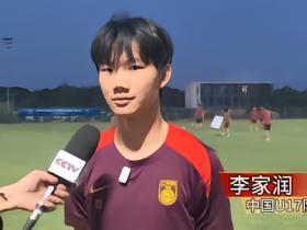 U17李家润：踢职业联赛会发现更多不足；未来希望出去留洋