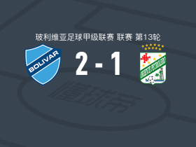 玻利瓦尔2-1东方石油，考泰鲁乔建功，多尼-罗梅罗破门
