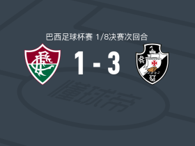 瓦斯科达伽马3-1弗鲁米嫩塞，布伦纳两球，何塞-罗德里格斯破门