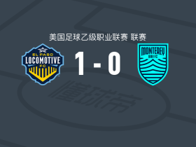 埃尔帕索机车1-0蒙特雷湾，亚历克西斯-门德斯一剑封喉