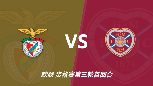 足球本菲卡 vs 哈茨角球数据：两队近5场均值参考五洲08-06 11:17