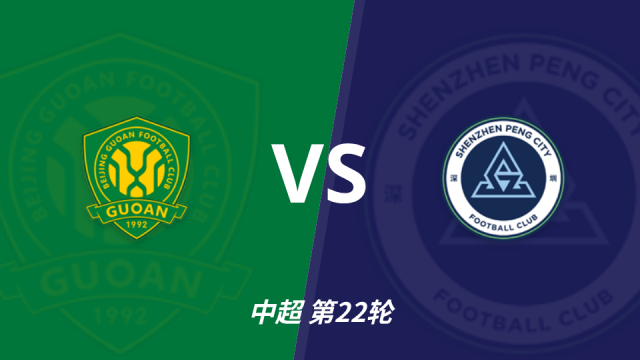 足球北京国安 vs 深圳新鹏城角球数据：两队近5场均值参考中超08-06 11:21