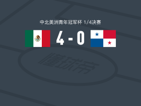 墨西哥U20 4-0大胜巴拿马U20，Diego Ramírez、Yohan Orozco建功