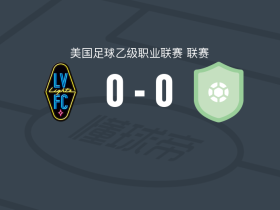拉斯维加斯灯火0-0奥克兰根，双方破门乏术