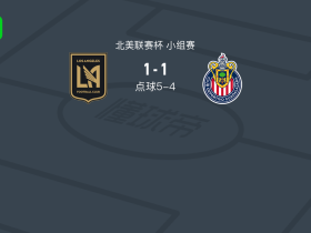 点球大战洛杉矶6-5瓜达拉哈拉，路易斯-罗莫失点