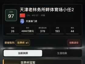 津门虎出了一位带领国足夺世界杯冠