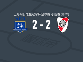 上海U17 2-2河床U17，吕孟洋破门，圣地亚哥-卢杜埃尼亚扳平