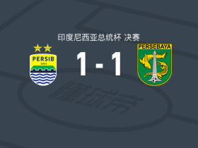 万隆1-1泗水，萨南塔首开记录，马特里卡尔迪救主