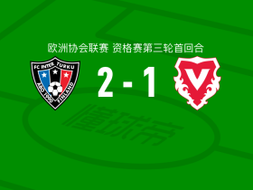 图尔库国际2-1瓦杜兹，阿希亚布破门