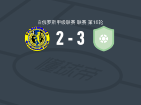 明斯克B队3-2逆转斯洛尼姆，Vladislav Malyutin两球，ilya bondarenko点射